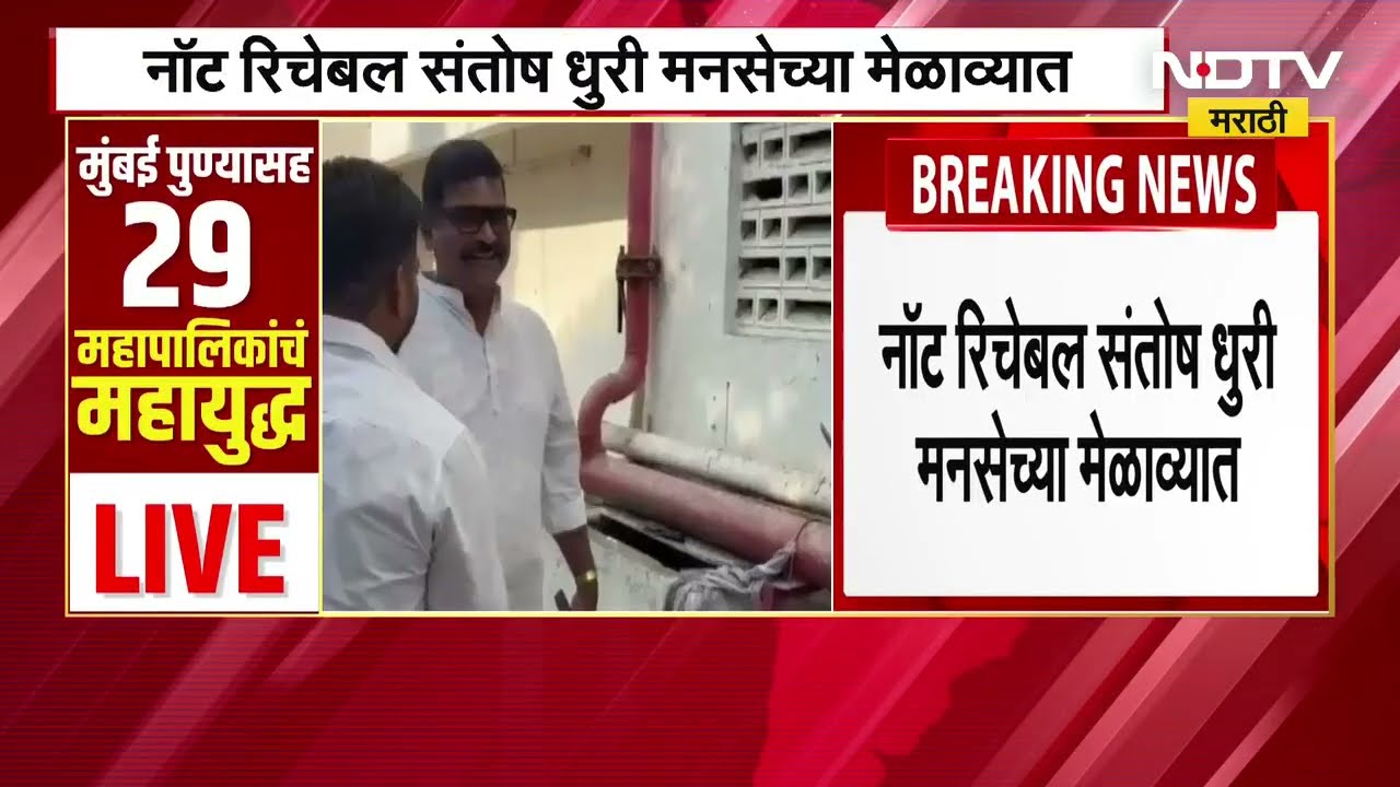 MNS चे नॉट रिचेबल Santosh Dhuri अखेर रिचेबल, पोहोचले मनसे मार्गदर्शन मेळाव्यात । BMC Elections