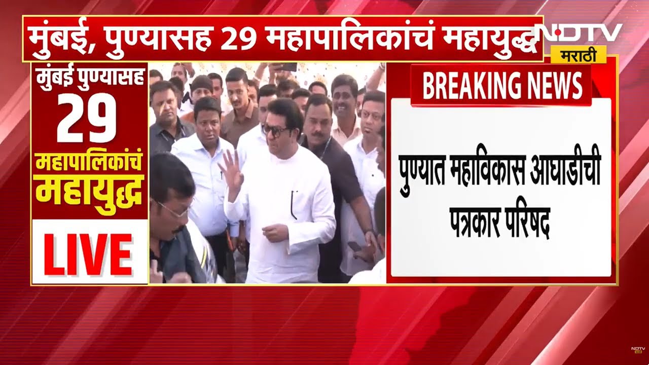 Pune | पुण्यात महाविकास आघाडीचं अखेर ठरलं! काँग्रेस शिवसेना आणि मनसे एकत्र लढणार