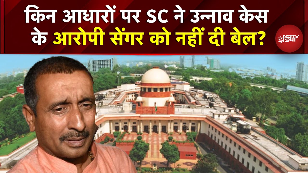 Unnao Rape Case Hearing: किन आधारों पर SC ने उन्नाव रेप केस के आरोपी Sengar को नहीं दी बेल, जानें