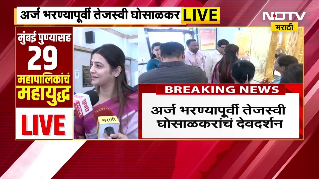 Tejaswi Ghosalkar | तेजस्वी घोसाळकर अर्ज भरायला निघाल्या; पाहा माध्यमांना काय दिली प्रतिक्रिया