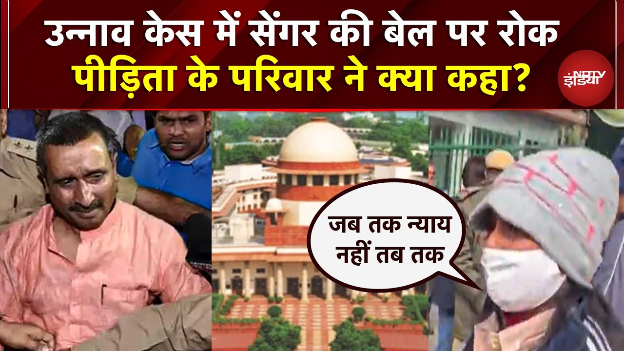 Unnao Rape Case में SC का आदेश, Sengar को नहीं दी बेल, पीड़िता के परिवार ने क्या कहा? | UP News