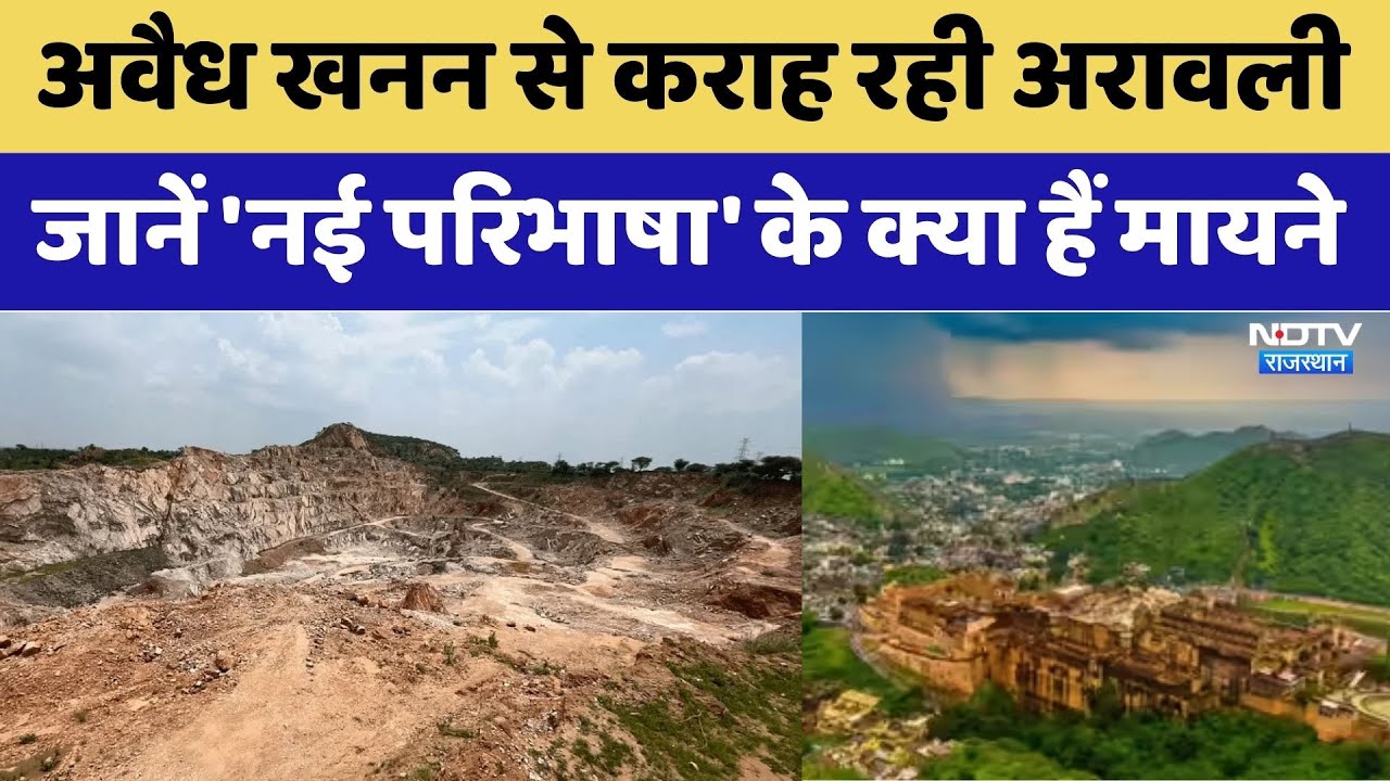 Aravali Hills Controversy: अवैध खनन से कराह रही अरावली, 'नई परिभाषा' के क्या मायने?। Top News । CM
