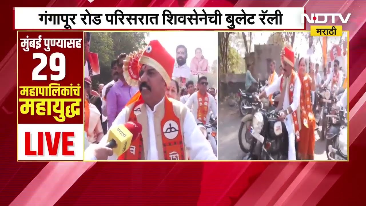 Nashik | नाशिकमध्ये शिवसेनेचं जोरदार शक्तिप्रदर्शन, गंगापूररोड परिसरात बुलेट रॅली | NDTV Marathi