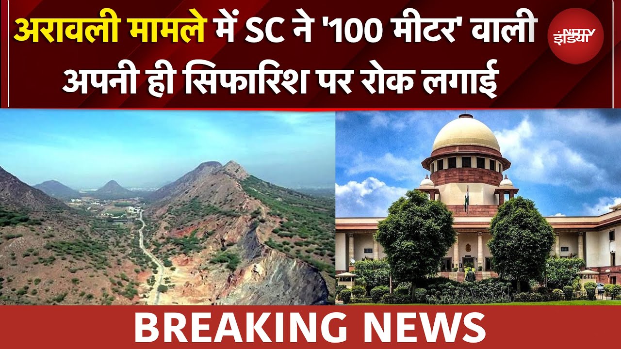 SC On Aravalli Hills: अरावली मामले में Supreme Court का बड़ा दखल, अपनी ही सिफारिश पर लगाई रोक