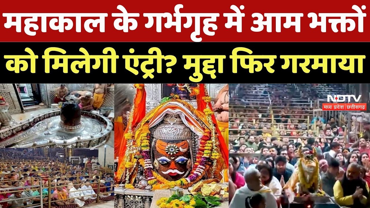 Mahakaleshwar Temple: महाकाल के गर्भगृह में आम भक्तों को मिलेगी एंट्री? मुद्दा फिर गरमाया