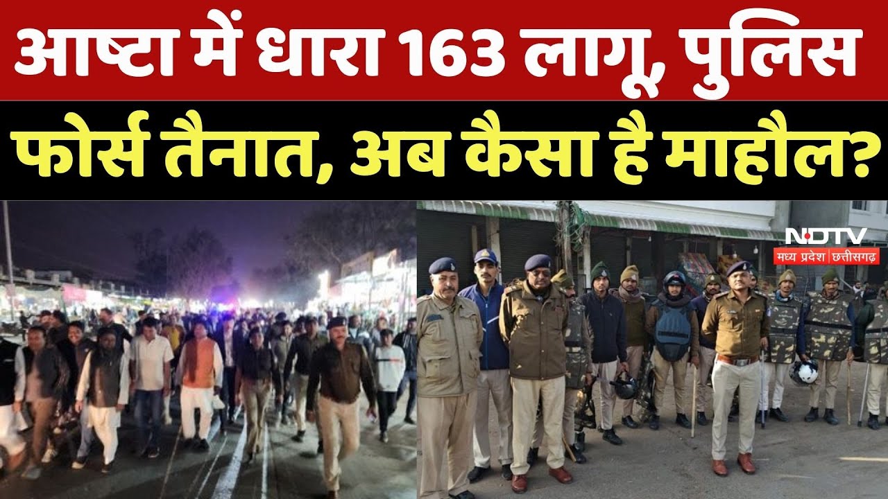 Sehore News: आष्टा में धारा 163 लागू, पुलिस फोर्स तैनात, अब कैसा है माहौल? Ashta Violence |Breaking