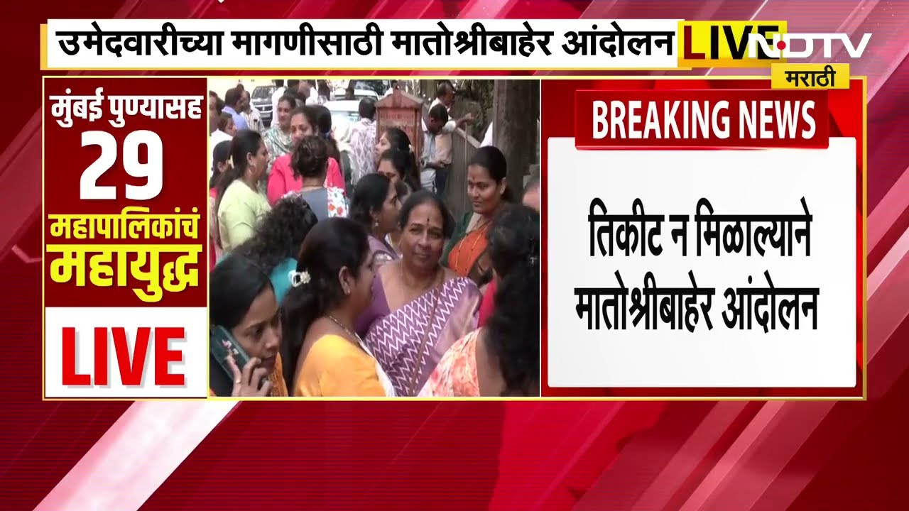 Uddhav Thackeray यांच्याकडे न्यायाची मागणी, नाराज उमेदवाराचं मातोश्रीबाहेर आंदोलन ।  NDTV मराठी