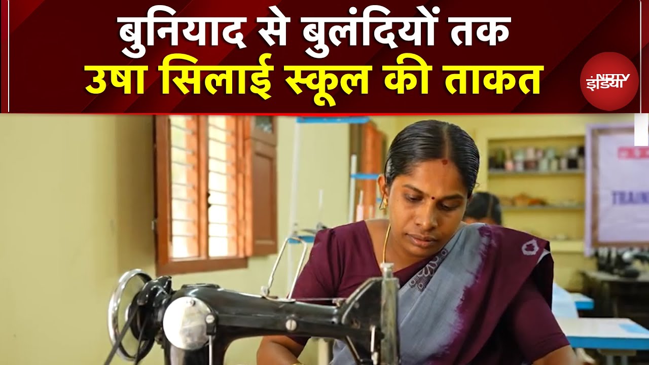 USHA Silai School: बुनियाद से बुलंदियों तक, प्रोजेक्ट खत्म होने के बाद महिलाएं चला रही बिजनेस