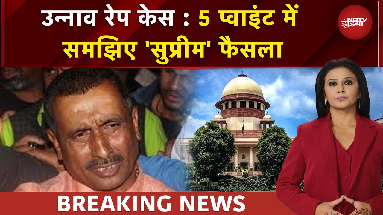 Unnao Rape Case: 5 प्वाइंट में समझिए 'सुप्रीम' फैसला | उन्नाव रेप केस | SC On Unnao Case