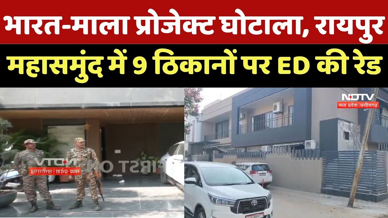 ED Raid Chhattisgarh: रायपुर -महासमुंद में 9 ठिकानों पर ED की रेड | Bharat Mala Project | Breaking