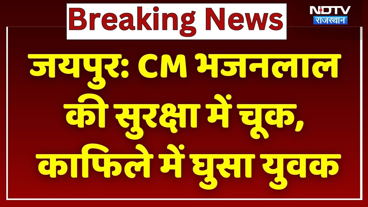 CM Bhajanlal Security Breach: जयपुर में मुख्यमंत्री भजनलाल शर्मा की सुरक्षा में बड़ी चूक। Top News