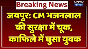 CM Bhajanlal Security Breach: जयपुर में मुख्यमंत्री भजनलाल शर्मा की सुरक्षा में बड़ी चूक। Top News