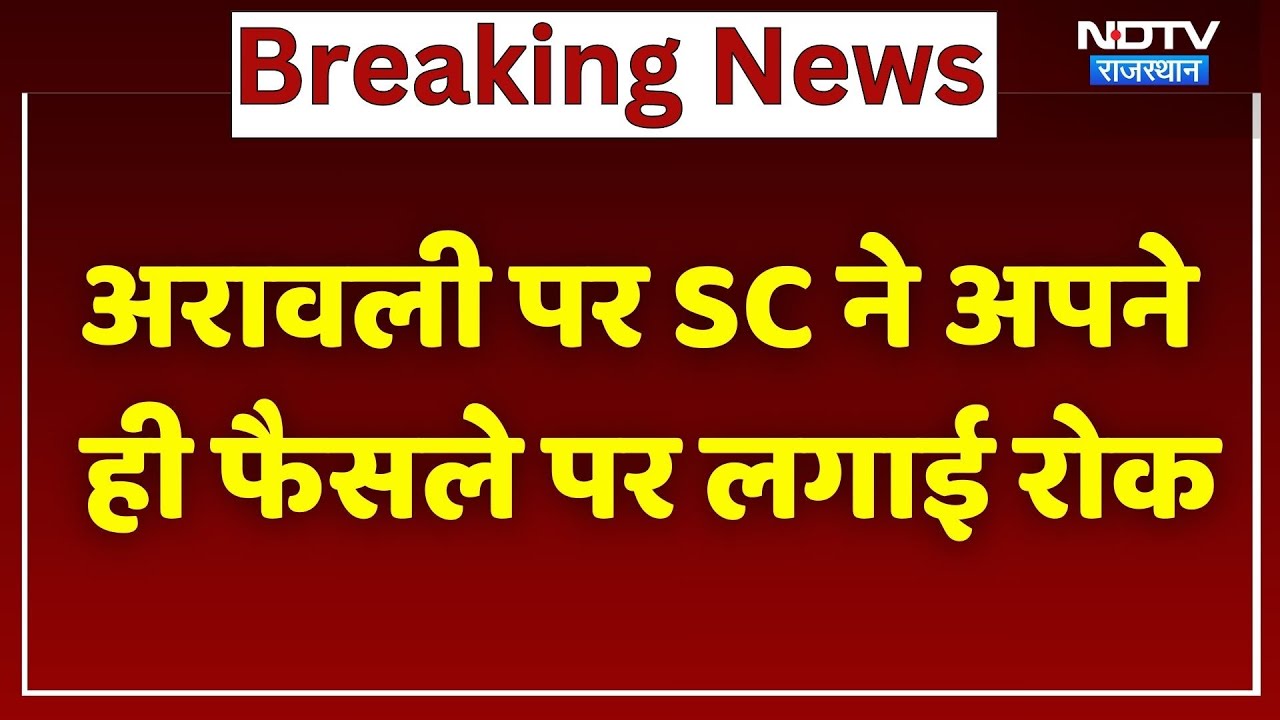 Aravalli Hills Controversy: अरावली पर सुप्रीम कोर्ट ने अपने ही फैसले पर लगाई रोक। Top News। Breaking