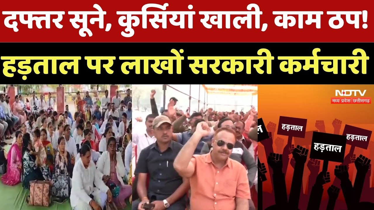 Chhattisgarh Employees Strike: दफ्तर सूने, कुर्सियां खाली, काम ठप! हड़ताल पर लाखों सरकारी कर्मचारी