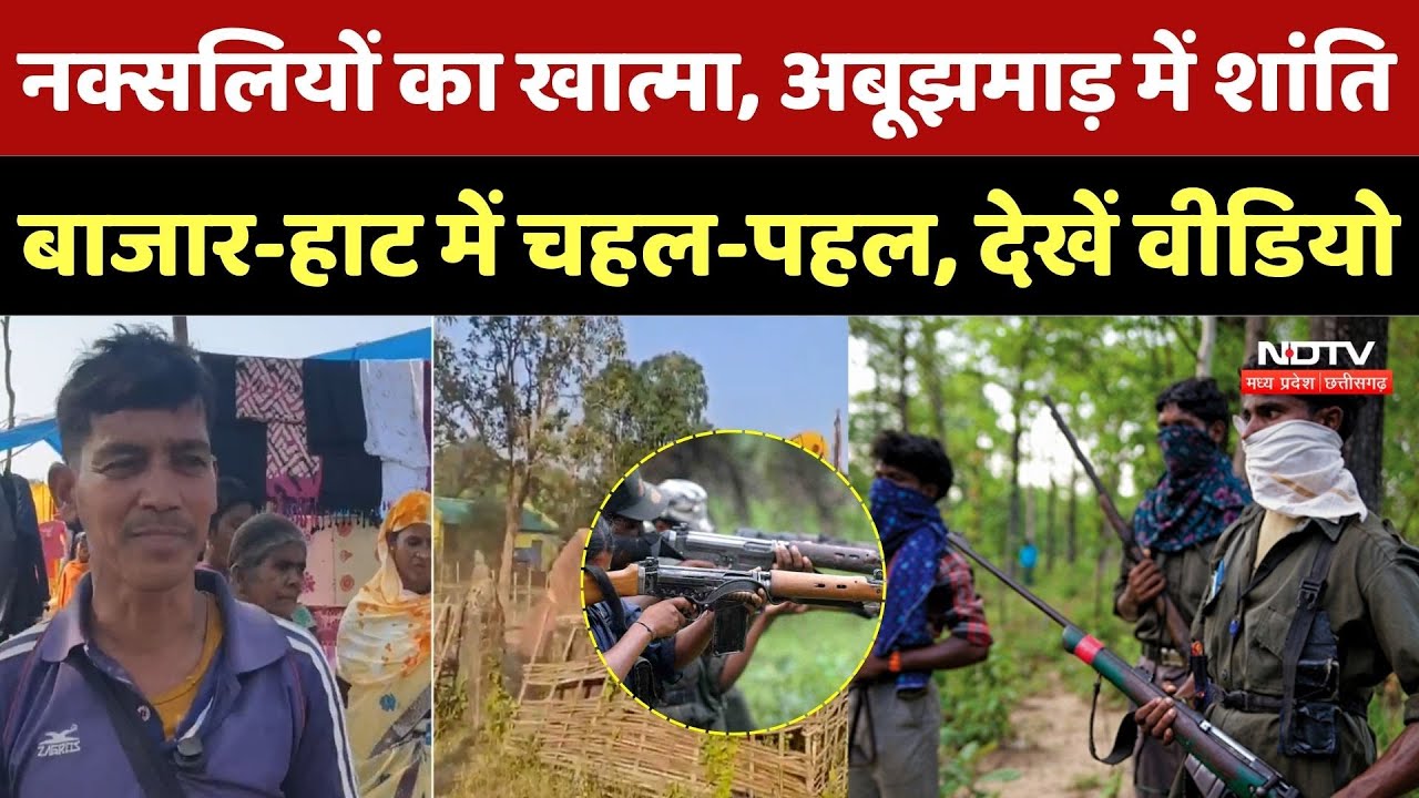 Naxal Zone Narayanpur: नक्सलियों का खात्मा! Abujhmad में शांति बाजार-हाट में चहल-पहल |Naxali | Naxal