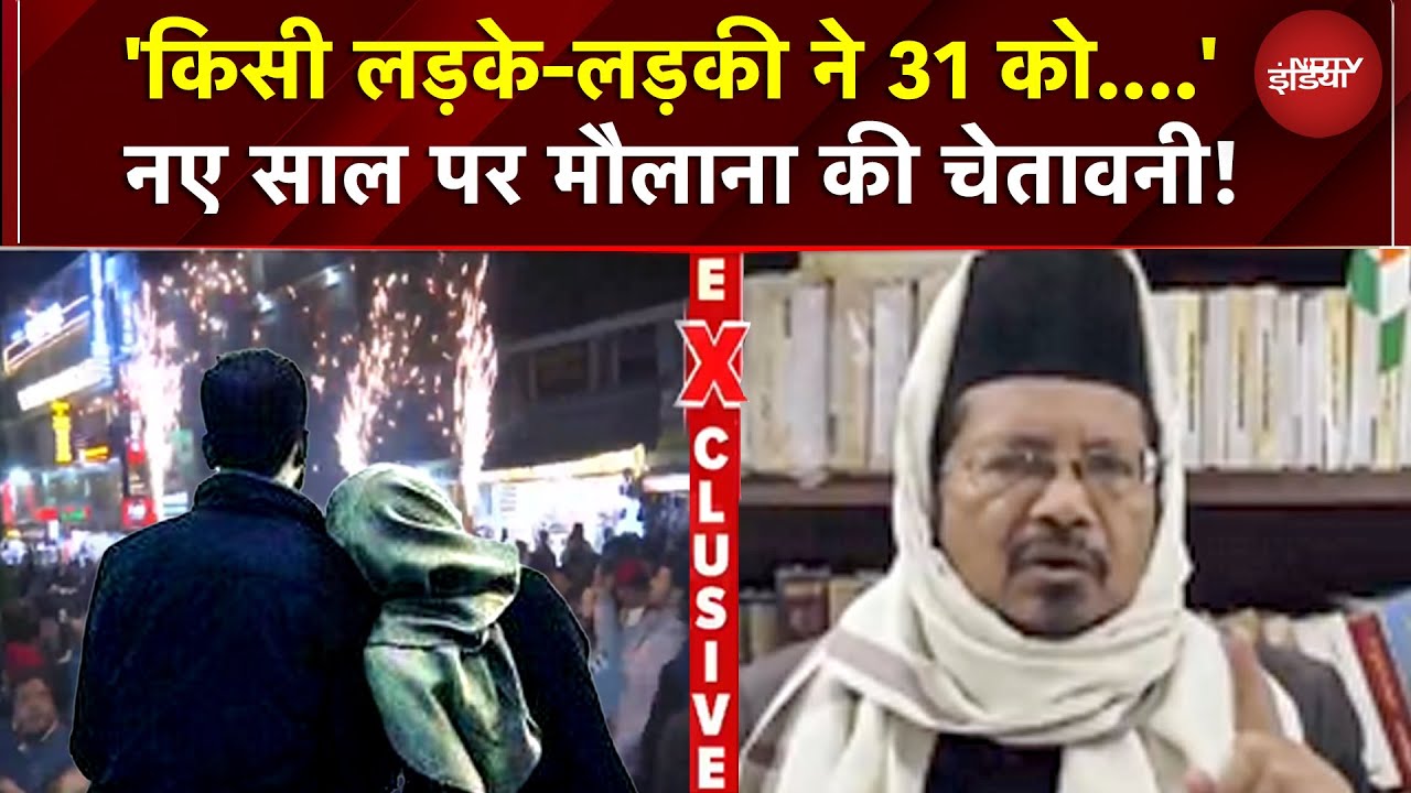 Shahabuddin Razvi On New Year: नए साल पर मौलाना की चेतावनी! 31 की रात को जश्न पर ये क्या बोल गए
