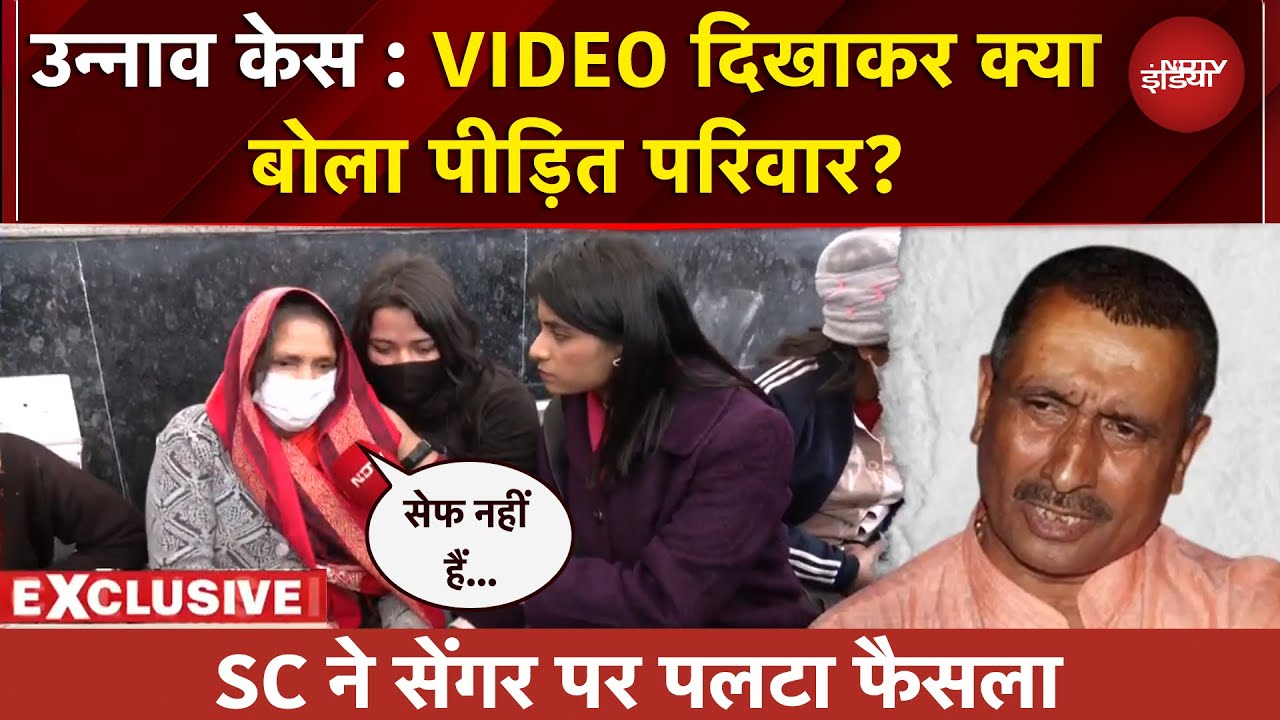 Unnao Rape Case: NDTV पर उन्नाव पीड़िता EXCLUSIVE, सेंगर पर पलटा फैसला, क्या बोला पीड़ित परिवार?