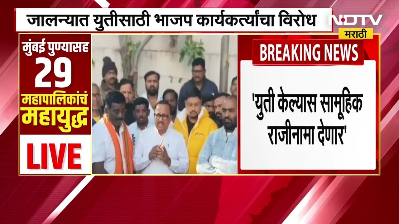 युती केल्यास सामूहिक राजीनामा देणार, Jalna मध्ये युतीसाठी BJP कार्यकर्त्यांचा विरोध | NDTV मराठी