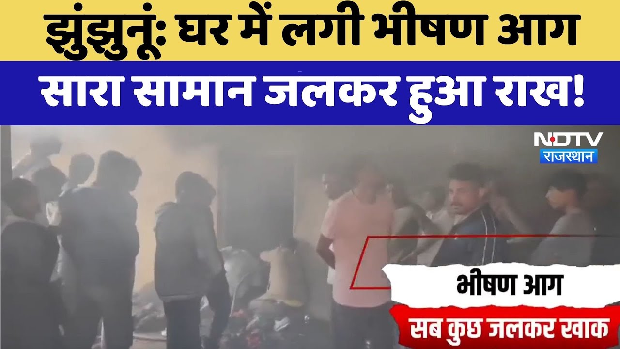 Jhunjhunu: घर में लगी भीषण आग, सारा सामान जलकर हुआ राख! | Fire Accident | Top News