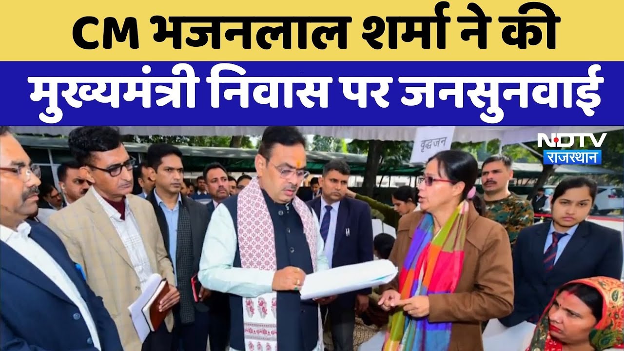 Jaipur News: CM Bhajanlal Sharma ने की मुख्यमंत्री निवास पर जनसुनवाई | Top News