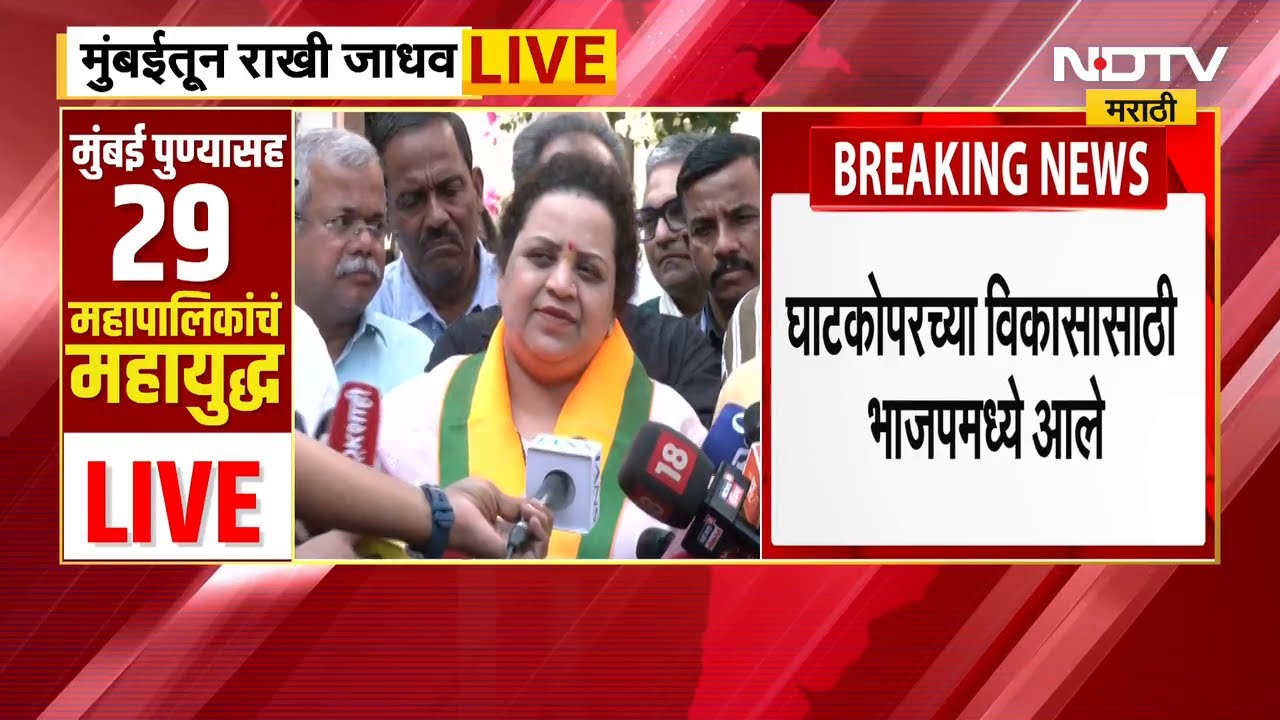 Rakhi Jadhav Join BJP | शरद पवारांना धक्का, राखी जाधव BJP मध्ये, प्रवेशानंतर पहिली प्रतिक्रिया