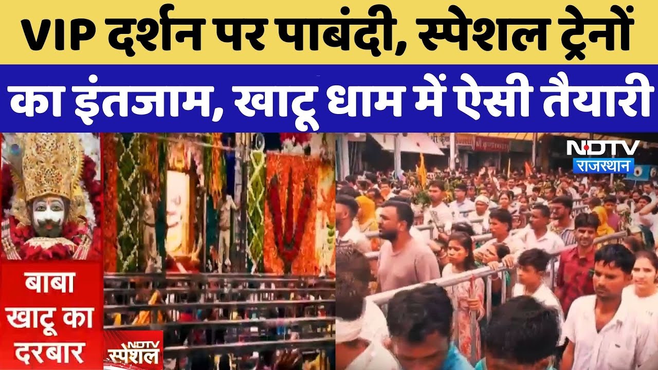 Khatu Shyamji: VIP दर्शन पर पाबंदी, Special Trains का इंतजाम, खाटू धाम में ऐसी तैयारी | Top News