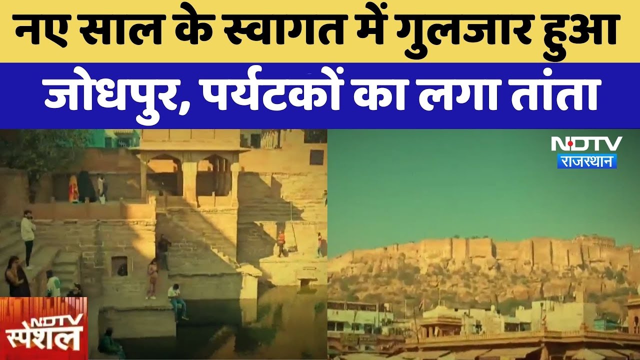 Jodhpur: News Year के स्वागत में गुलजार हुआ जोधपुर, पर्यटकों का लगा तांता | Top News