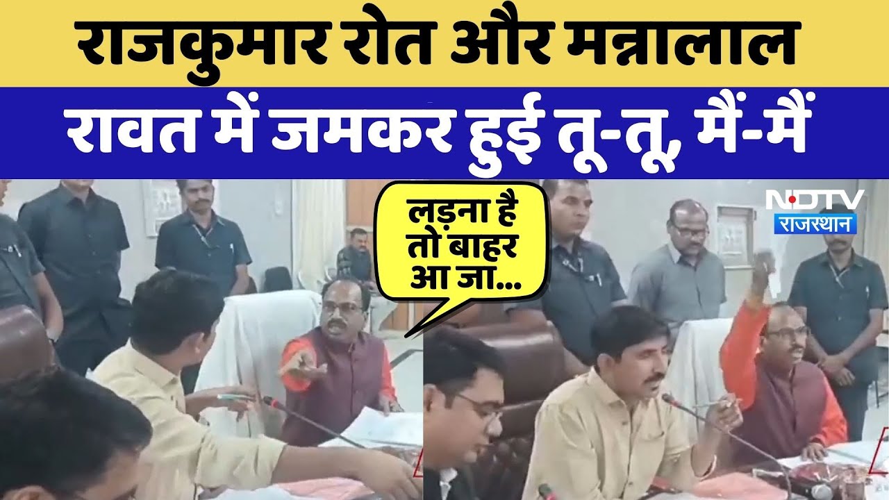 dPolitical Clash: Rajkumar Roat और Manna Lal Rawat में जमकर हुई तू-तू, मैं-मैं | BAP vs BJP