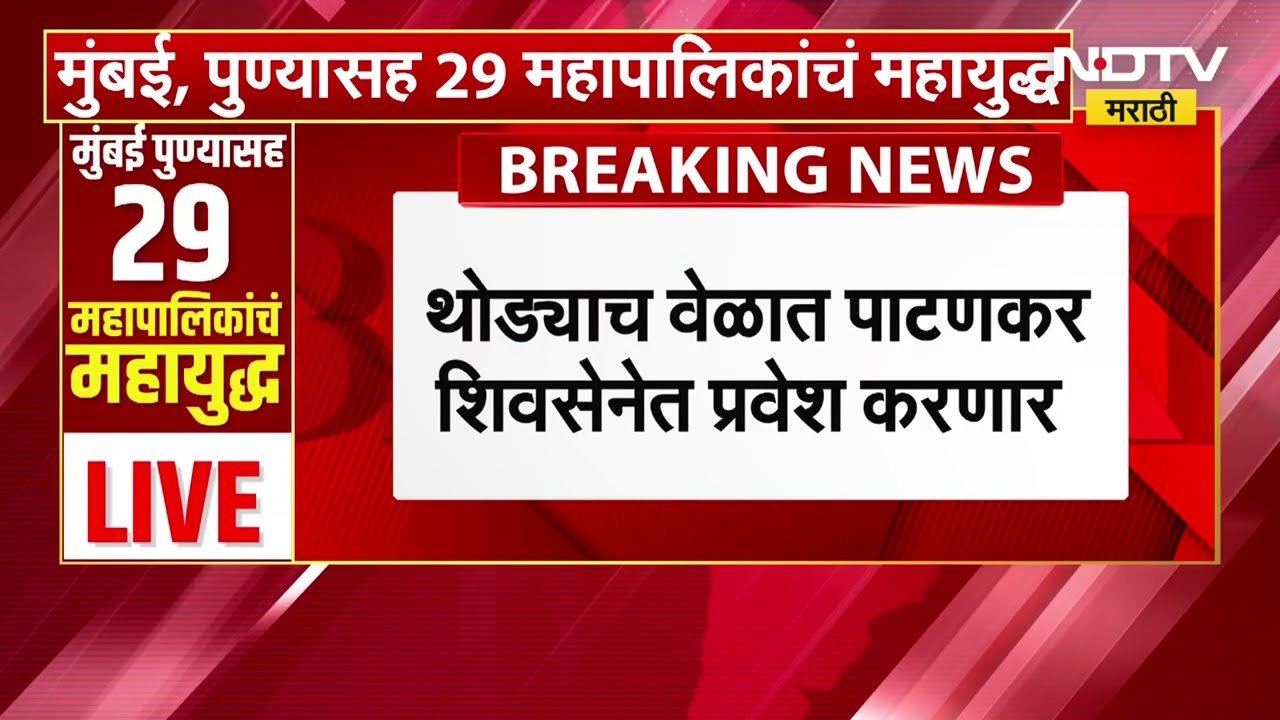 उद्धव ठाकरेंना धक्का; Prakash Patankar शिवसेनेत प्रवेश करणार, उमेदवारी न मिळाल्यानं पाटणकर नाराज