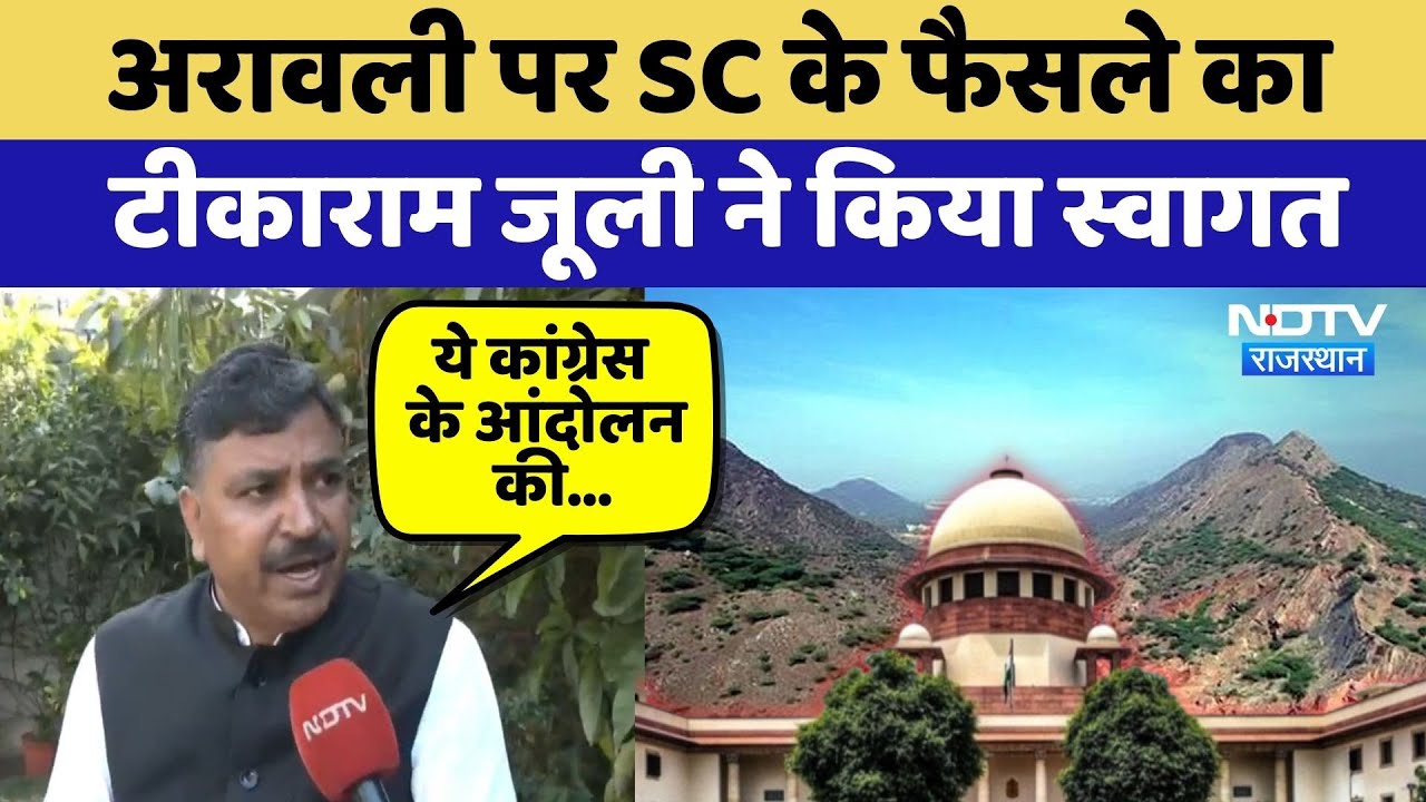 Aravali पर SC के फैसले का Tika Ram Jully ने किया स्वागत | Top News | Rajasthan | Bjp vs Congress