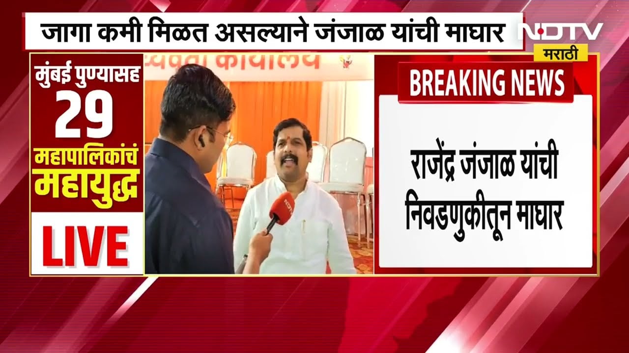 Shiv Sena जिल्हाप्रमुखांची निवडणुकीतून माघार, Rajendra Janjal नाराज; जंजाळ यांच्याशी खास बातचीत