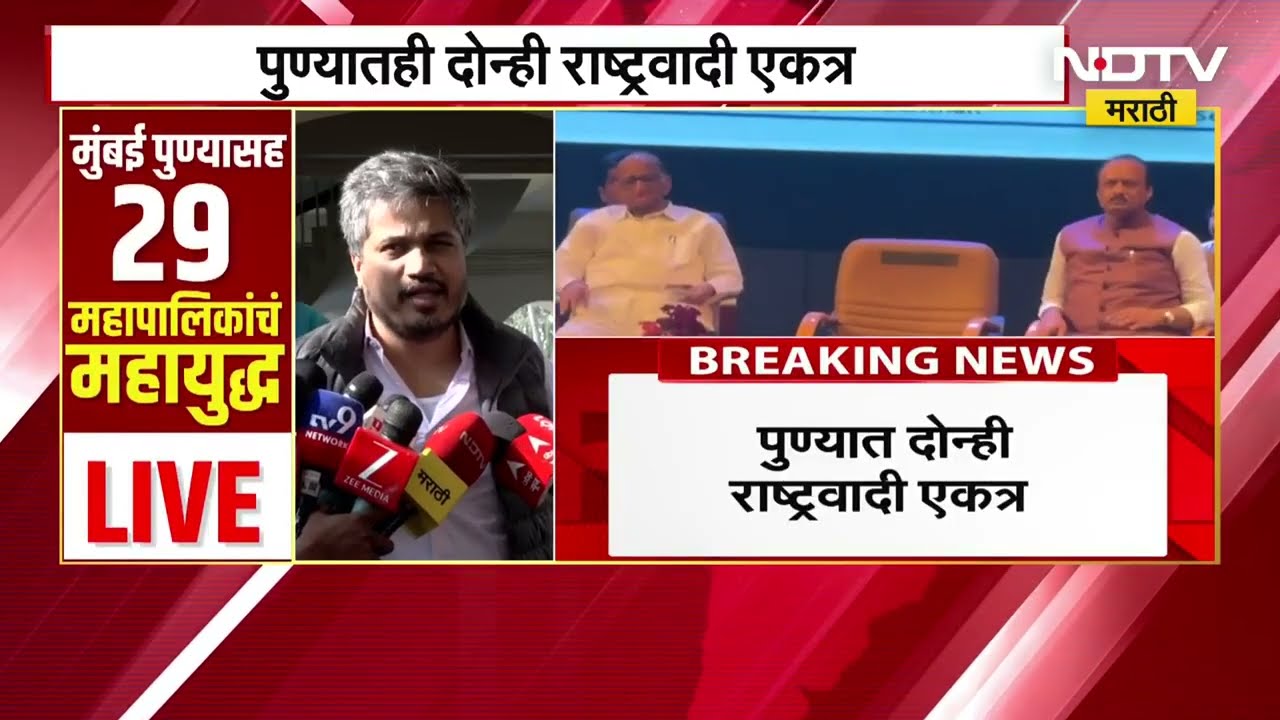 पुण्यात दोन्ही NCP एकत्र, Ajit Pawar गट 125, Sharad Pawar गट 40 जागा लढवणार? Rohit Pawar काय म्हणाले