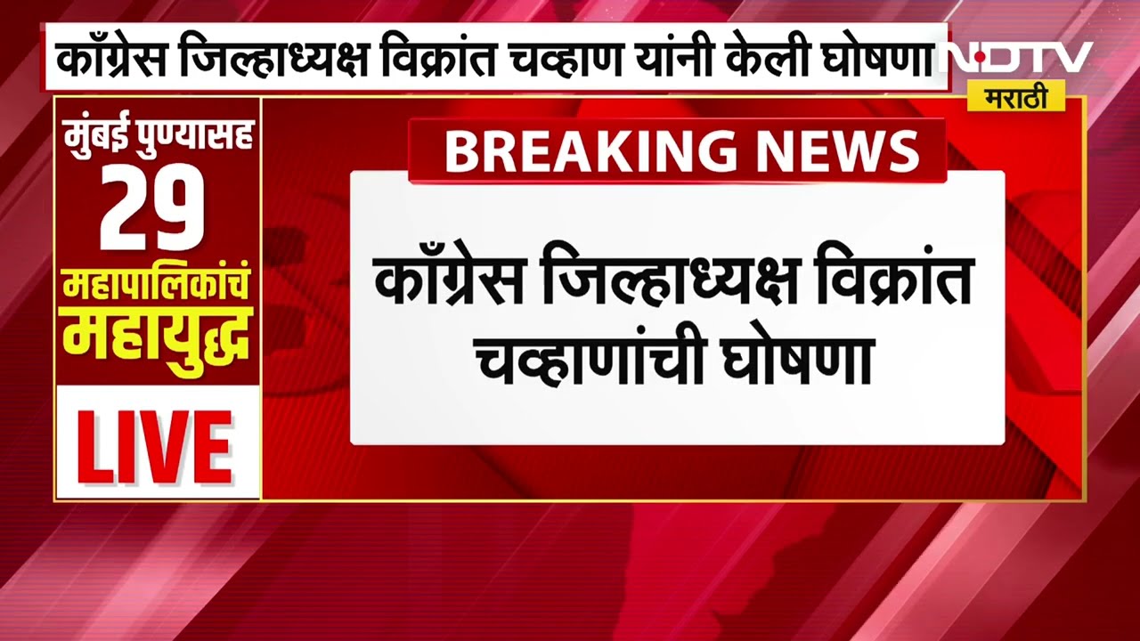 Thane | ठाण्यात महाविकास आघाडीची युती तुटली,काँग्रेस स्वबळावर लढणार; जिल्हाध्यक्षांची घोषणा