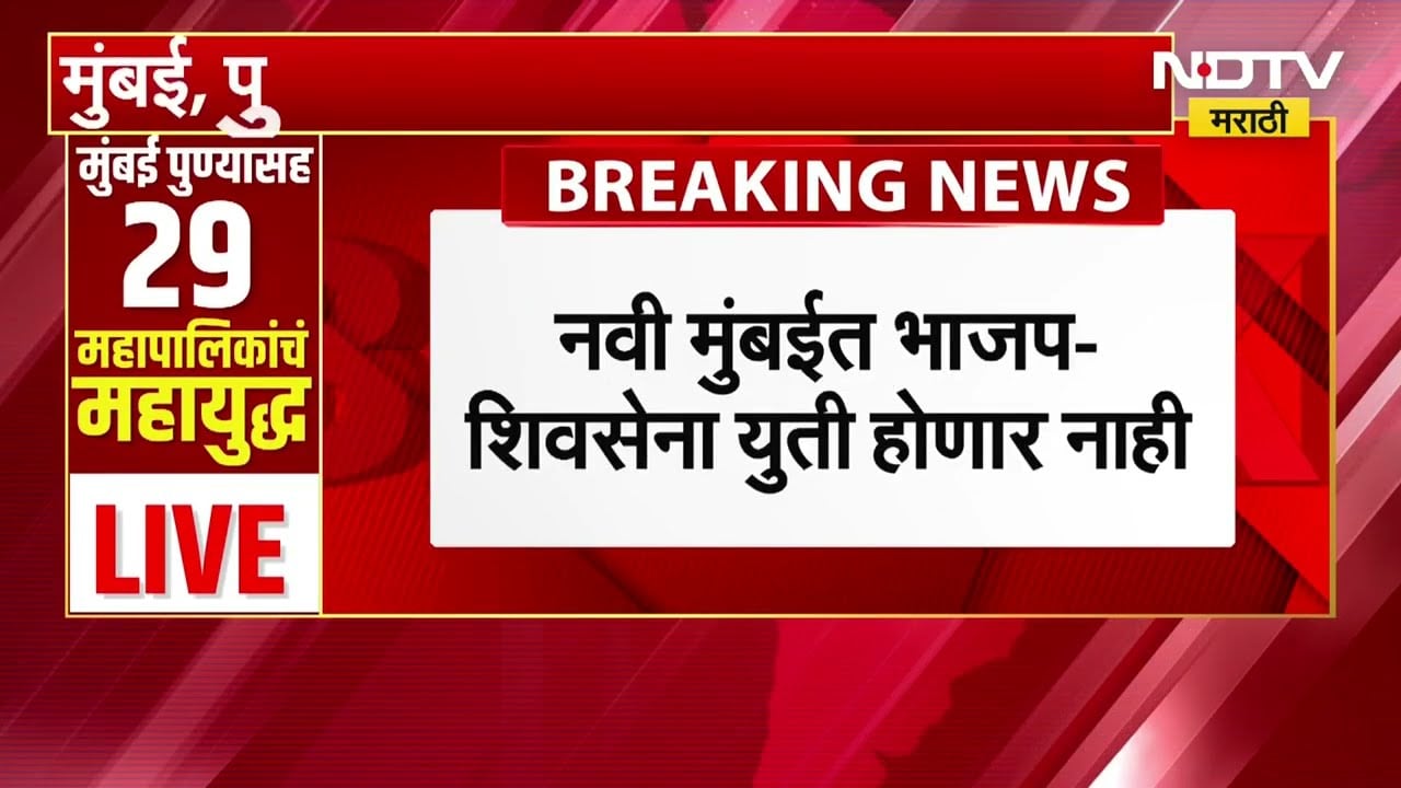 Navi Mumbaiमध्ये BJP- Shivsena ची चर्चा फिस्कटली,युती होणार नाही; जास्त जागांसाठी शिवसेना अजूनही ठाम