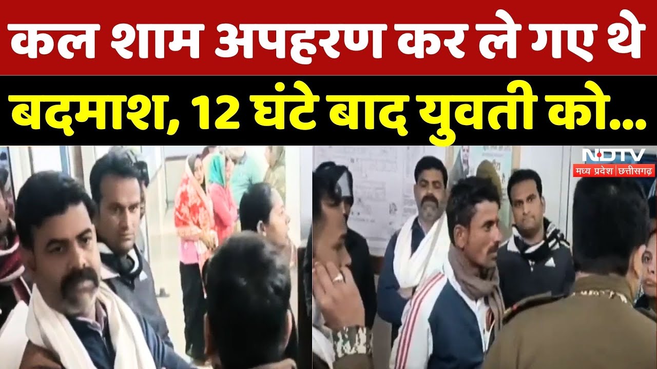 Datia News: कल शाम अपहरण कर ले गए थे बदमाश, 12 घंटे बाद युवती को... | Breaking | Kidnapping | MP