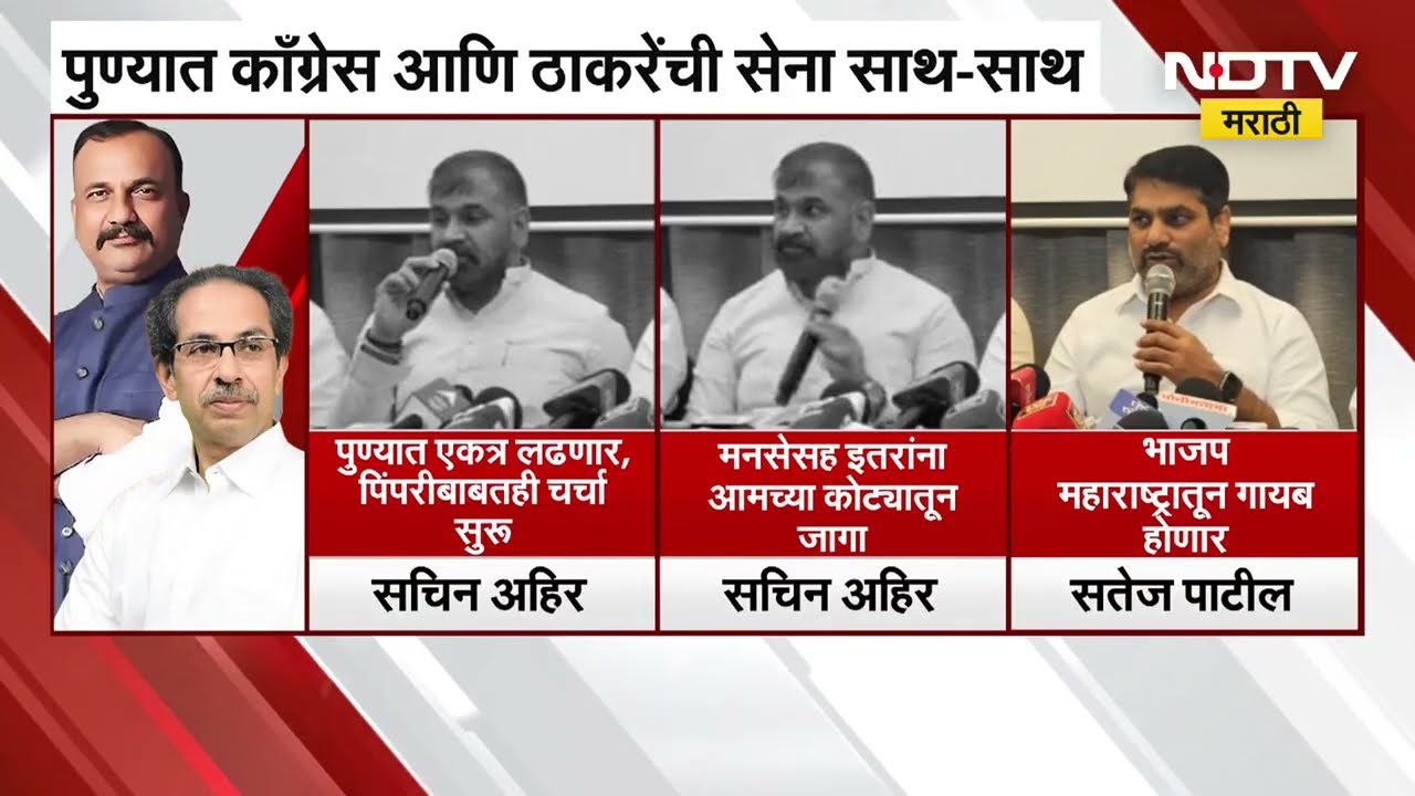 अखेर पुण्यात Congress-ठाकरे गटाची युती; Thackeray 45 जागांवर, काँग्रेसला 60 जागा मिळणार | NDTV मराठी