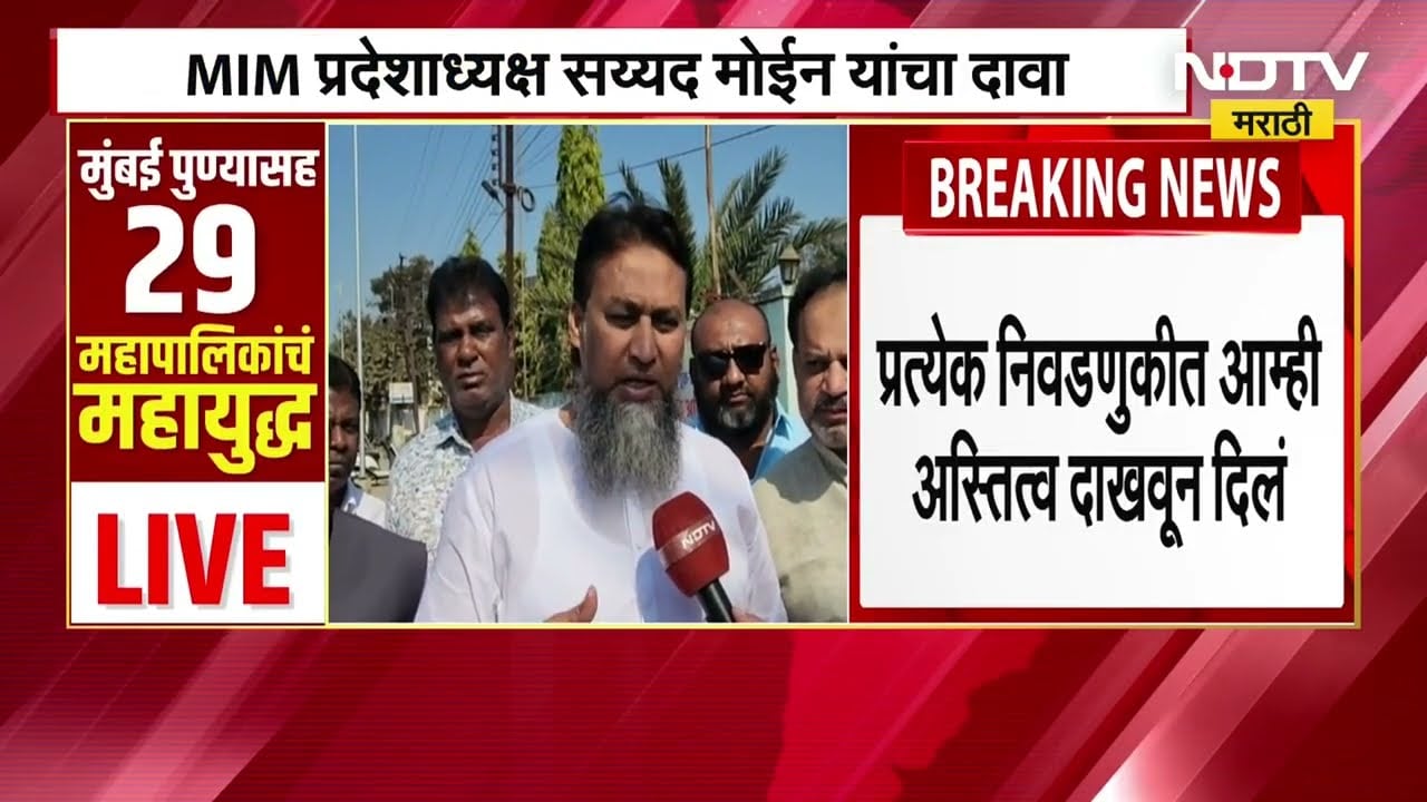 Nanded चा महापौर MIM ठरवणार, MIM प्रदेशाध्यक्ष सय्यद मोईन यांचा दावा; मोईन यांच्याशी खास बातचीत