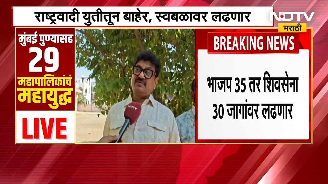 Jalna| युतीचा तिढा सुटला, BJP 35, Shivsena 30 जागांवर लढणार; कैलास गोरंट्याल यांची NDTV ला माहिती