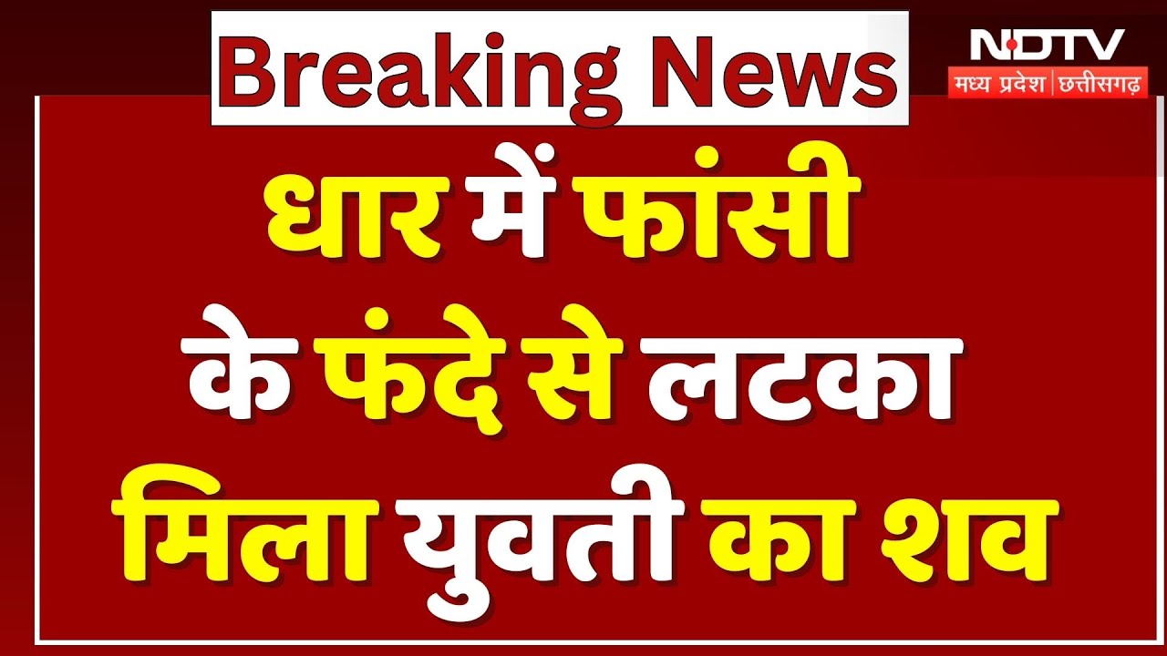 Dhar News: फांसी के फंदे से लटका मिला युवती का शव, किराए के कमरे में... | Breaking | MP | Top News