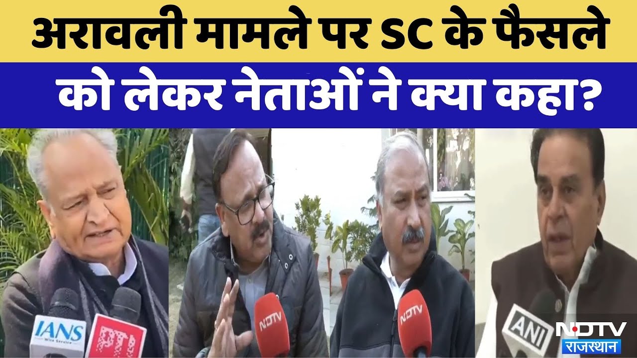Aravali मामले पर Supreme Court के फैसले को लेकर नेताओं ने क्या कहा? | Rajasthan Politics