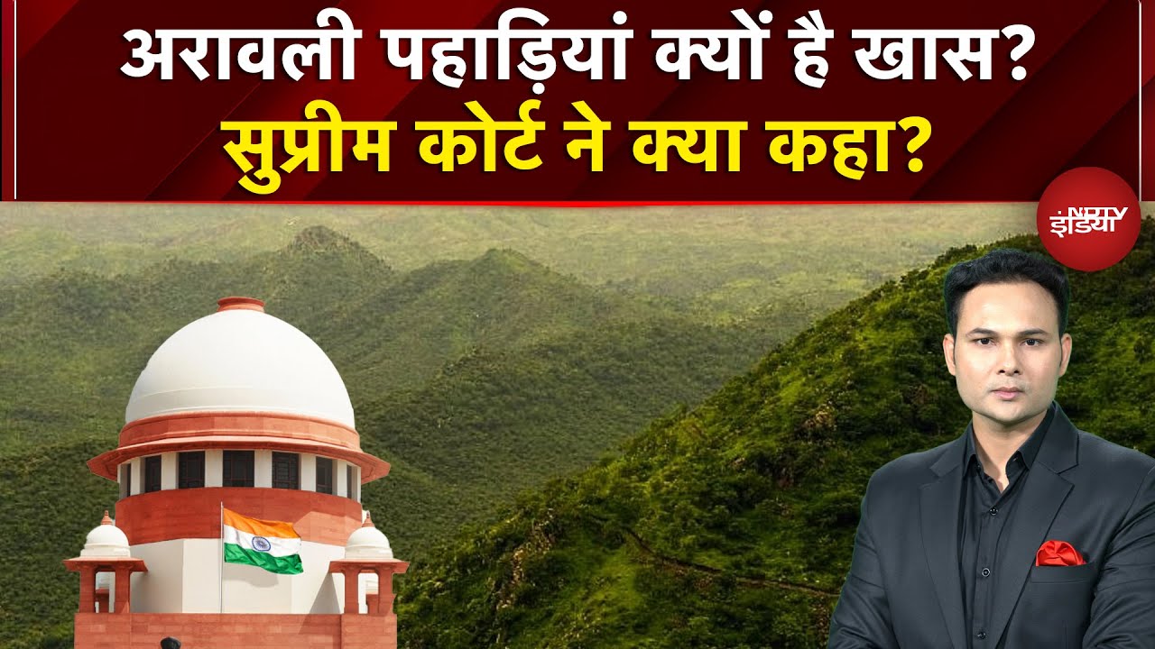 SC On Aravalli Hills: अरावली पहाड़ियां क्यों है खास? सुप्रीम कोर्ट ने क्या कहा? | NDTV India