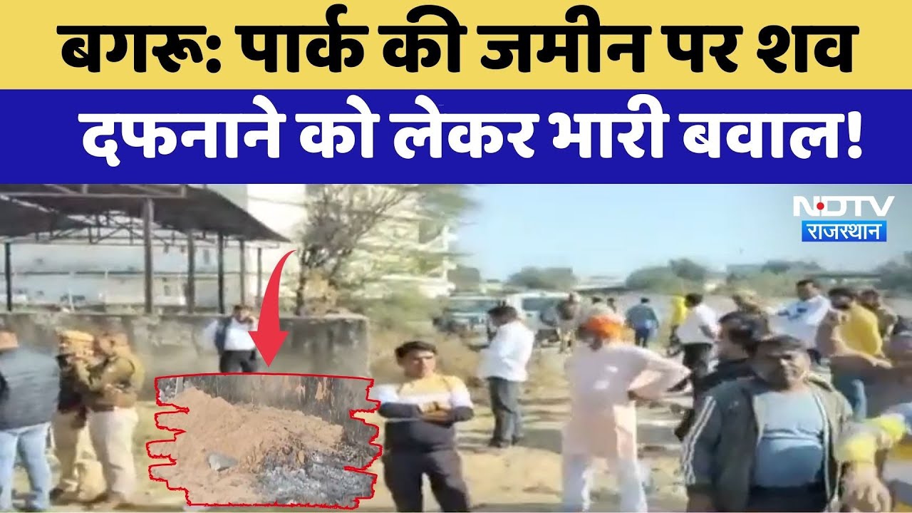 Jaipur Dispute: Park की जमीन पर शव दफनाने को लेकर भारी बवाल! | Top News | Latest News