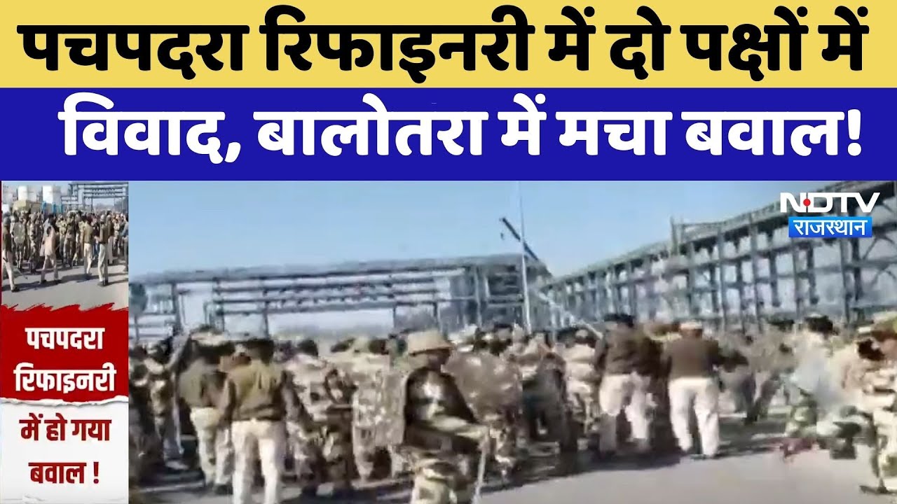Balotra News: Pachpadra Refinery में दो पक्षों में विवाद, बालोतरा में मचा बवाल! | Clash | Top News
