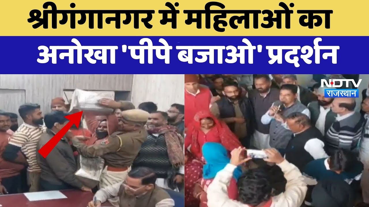 Sriganganagar में महिलाओं का अनोखा 'पीपे बजाओ' प्रदर्शन | Women Protest