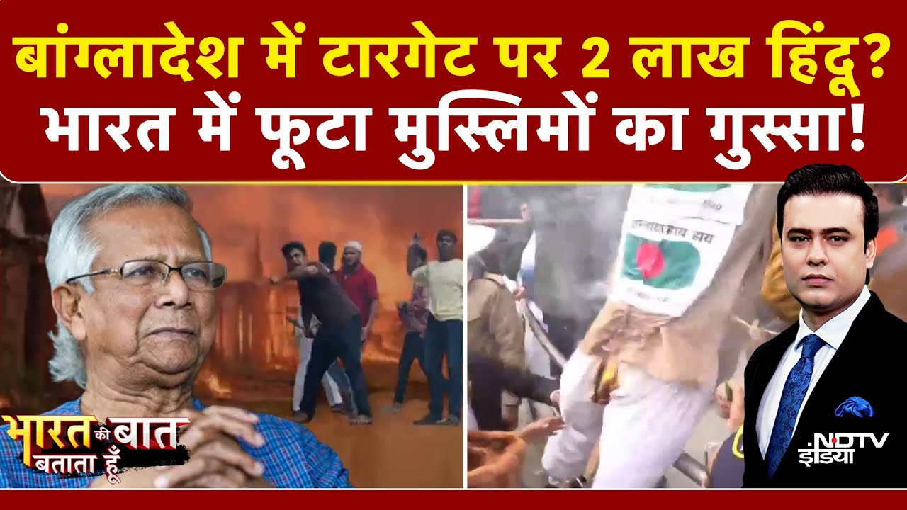 Syed Suhail | Bangladesh Hindus Attacked: कट्टरपंथियों के खिलाफ फूटा मुसलमानों का गुस्सा!