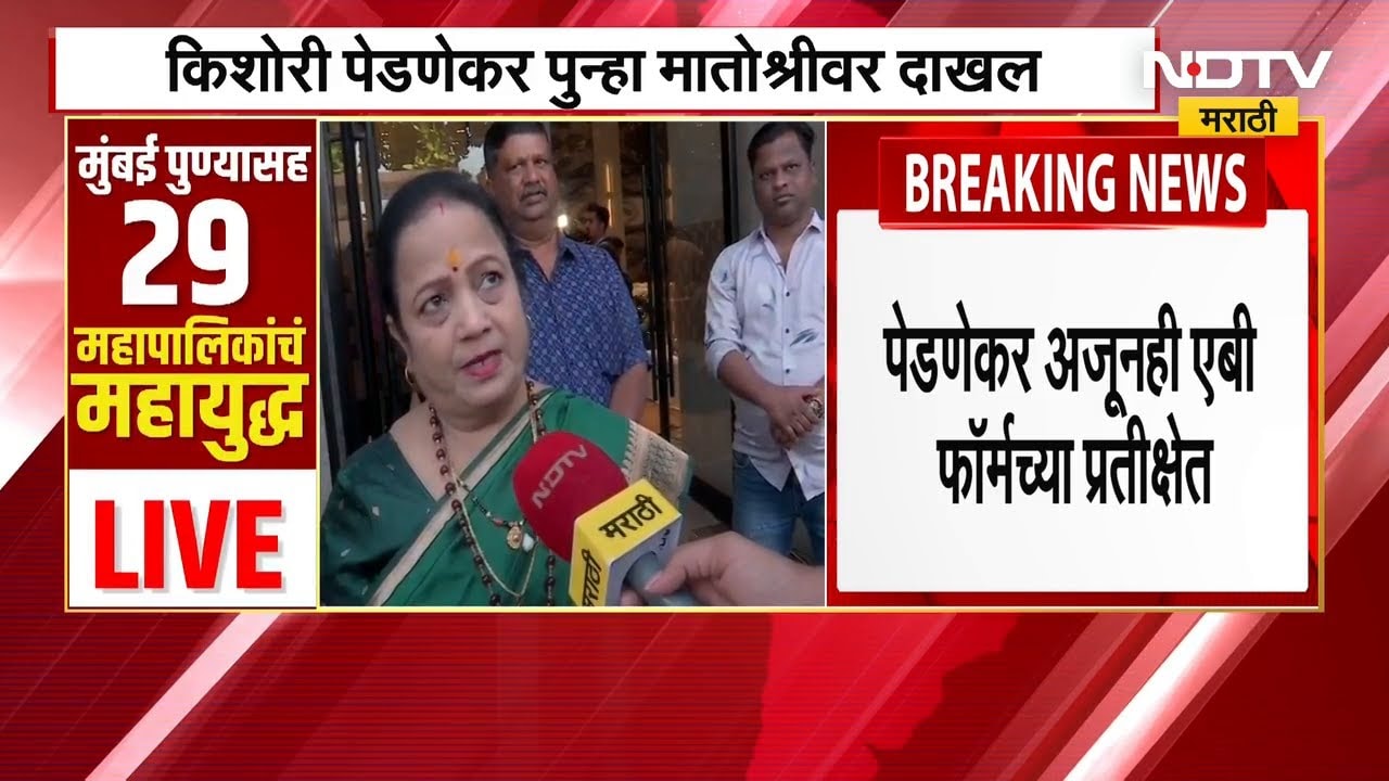 Kishori Pednekar पुन्हा मातोश्रीवर दाखल, पेडणेकर अजूनही AB फॉर्मच्या प्रतीक्षेत