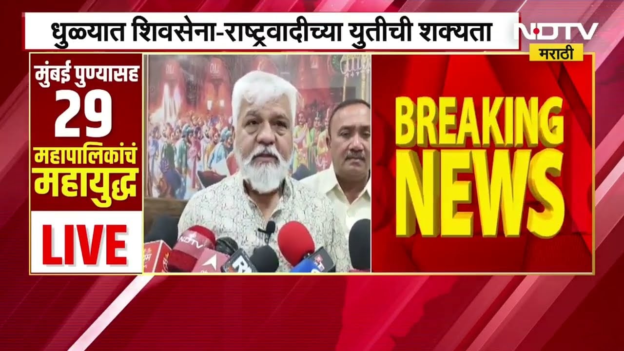 Dhule महानगरपालिकेच्या निवडणुकीसाठी Shivsena-NCP ची युती होण्याची शक्यता; BJP सोबतची चर्चा फिस्कटली