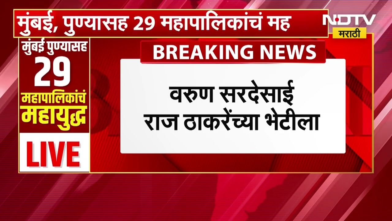 BMC Election | Varun Sardesai मनसे अध्यक्ष Raj Thackeray यांच्या भेटीला | NDTV मराठी