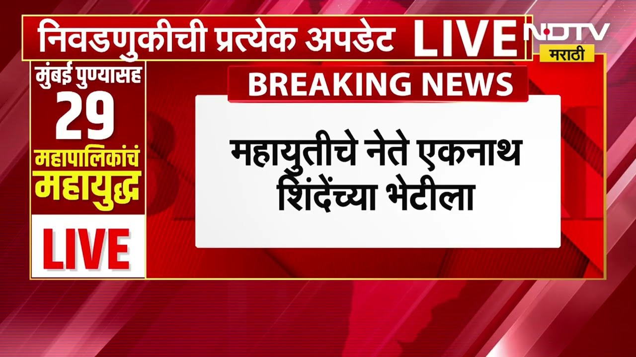 Mahayuti चे नेते Eknath Shinde यांच्या भेटीला, जागावाटपावर अंतिम चर्चेसाठी भेट | NDTV मराठी