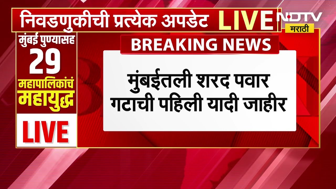 Mumbai तील Sharad Pawar गटाची पहिली यादी जाहीर, पहिल्या यादीत 6 जणांची नावं निश्चित | NDTV मराठी